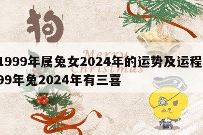1999年属兔女2024年的运势及运程 99年兔2024年有三喜