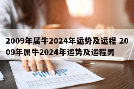 2009年属牛2024年运势及运程 2009年属牛2024年运势及运程男