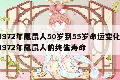 1972年属鼠人50岁到55岁命运变化 1972年属鼠人的终生寿命