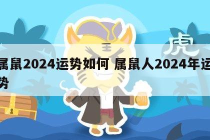 属鼠2024运势如何 属鼠人2024年运势