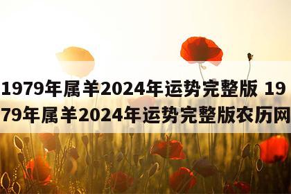 1979年属羊2024年运势完整版 1979年属羊2024年运势完整版农历网