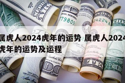 属虎人2024虎年的运势 属虎人2024虎年的运势及运程