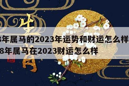 78年属马的2023年运势和财运怎么样呢 78年属马在2023财运怎么样