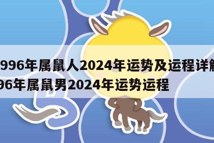 1996年属鼠人2024年运势及运程详解 96年属鼠男2024年运势运程