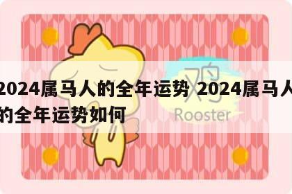 2024属马人的全年运势 2024属马人的全年运势如何