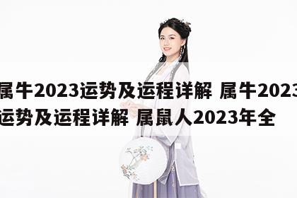 属牛2023运势及运程详解 属牛2023运势及运程详解 属鼠人2023年全