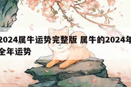2024属牛运势完整版 属牛的2024年全年运势