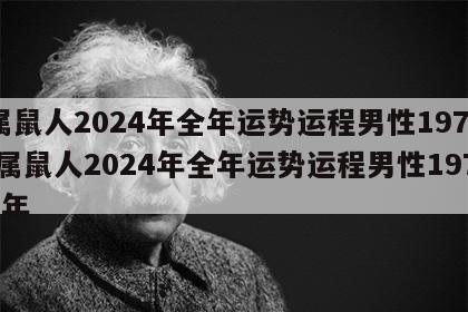 属鼠人2024年全年运势运程男性1972 属鼠人2024年全年运势运程男性1972年