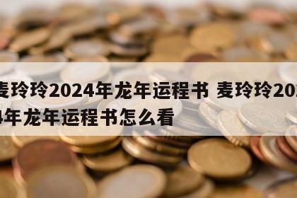 麦玲玲2024年龙年运程书 麦玲玲2024年龙年运程书怎么看