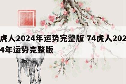 虎人2024年运势完整版 74虎人2024年运势完整版