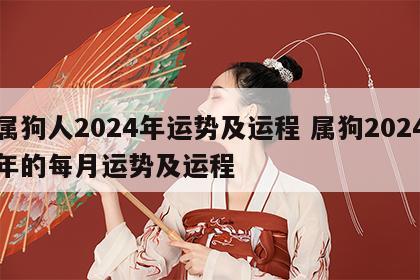 属狗人2024年运势及运程 属狗2024年的每月运势及运程