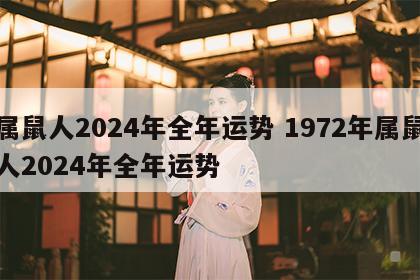 属鼠人2024年全年运势 1972年属鼠人2024年全年运势