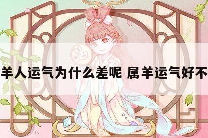 属羊人运气为什么差呢 属羊运气好不好