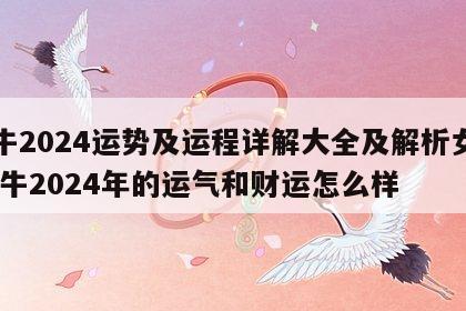 属牛2024运势及运程详解大全及解析女生 属牛2024年的运气和财运怎么样