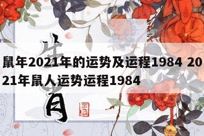 鼠年2021年的运势及运程1984 2021年鼠人运势运程1984