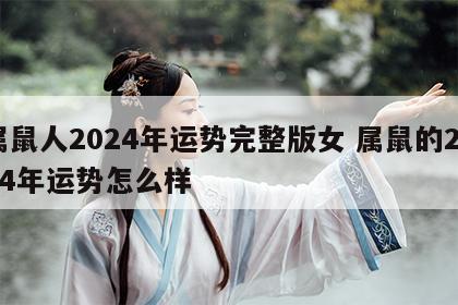 属鼠人2024年运势完整版女 属鼠的2024年运势怎么样