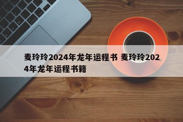 麦玲玲2024年龙年运程书 麦玲玲2024年龙年运程书籍