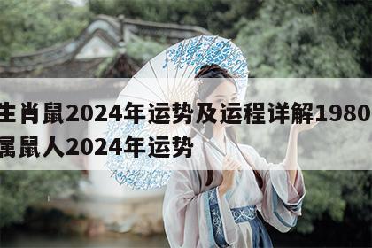 生肖鼠2024年运势及运程详解1980 属鼠人2024年运势