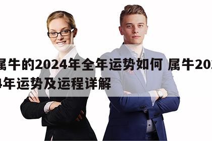 属牛的2024年全年运势如何 属牛2024年运势及运程详解