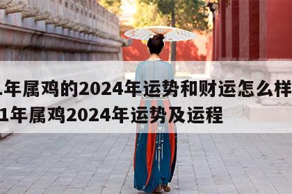 81年属鸡的2024年运势和财运怎么样呢 81年属鸡2024年运势及运程