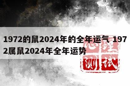 1972的鼠2024年的全年运气 1972属鼠2024年全年运势