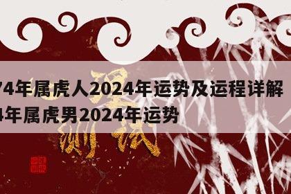 74年属虎人2024年运势及运程详解 74年属虎男2024年运势