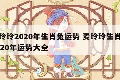 麦玲玲2020年生肖兔运势 麦玲玲生肖兔2020年运势大全