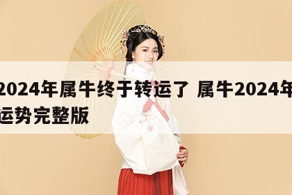 2024年属牛终于转运了 属牛2024年运势完整版