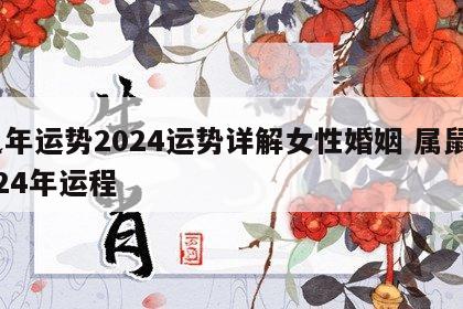 鼠年运势2024运势详解女性婚姻 属鼠2024年运程