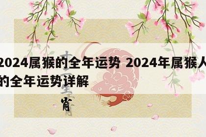 2024属猴的全年运势 2024年属猴人的全年运势详解