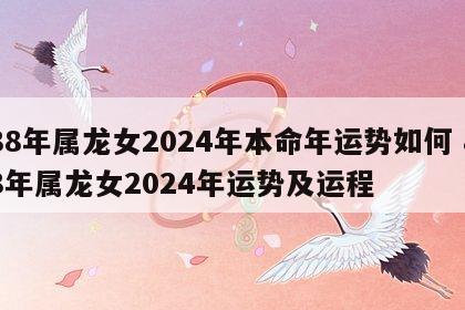 88年属龙女2024年本命年运势如何 88年属龙女2024年运势及运程