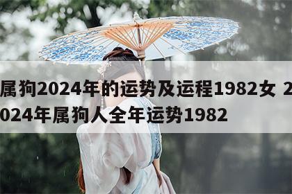属狗2024年的运势及运程1982女 2024年属狗人全年运势1982