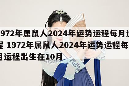 1972年属鼠人2024年运势运程每月运程 1972年属鼠人2024年运势运程每月运程出生在10月