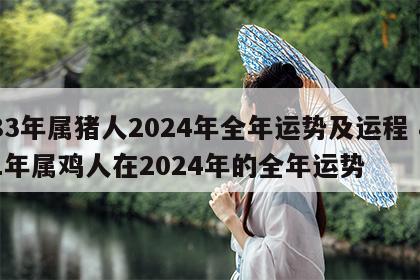 83年属猪人2024年全年运势及运程 81年属鸡人在2024年的全年运势