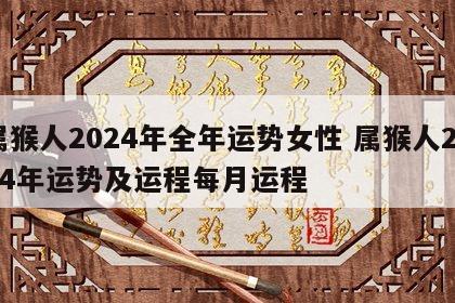 属猴人2024年全年运势女性 属猴人2024年运势及运程每月运程