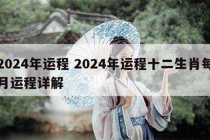 2024年运程 2024年运程十二生肖每月运程详解