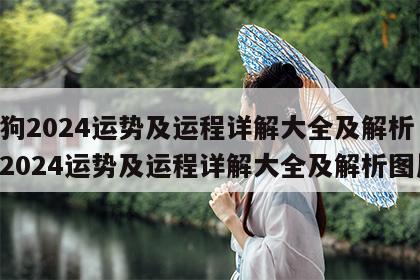 属狗2024运势及运程详解大全及解析 属狗2024运势及运程详解大全及解析图片