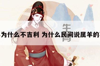 属羊为什么不吉利 为什么民间说属羊的不好