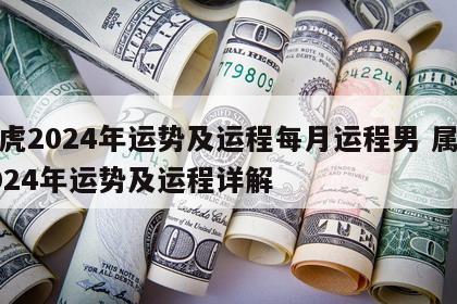 属虎2024年运势及运程每月运程男 属虎2024年运势及运程详解