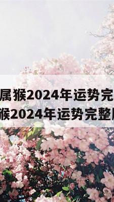 1980年属猴2024年运势完整版 1980年属猴2024年运势完整版周易