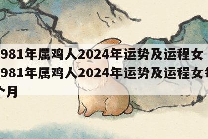 1981年属鸡人2024年运势及运程女 1981年属鸡人2024年运势及运程女每个月