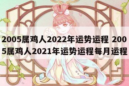 2005属鸡人2022年运势运程 2005属鸡人2021年运势运程每月运程