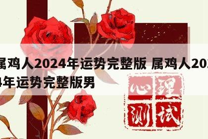 属鸡人2024年运势完整版 属鸡人2024年运势完整版男