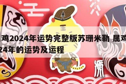 属鸡2024年运势完整版苏珊米勒 属鸡2024年的运势及运程