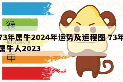 73年属牛2024年运势及运程图 73年属牛人2023