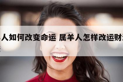 属羊人如何改变命运 属羊人怎样改运财源天天进