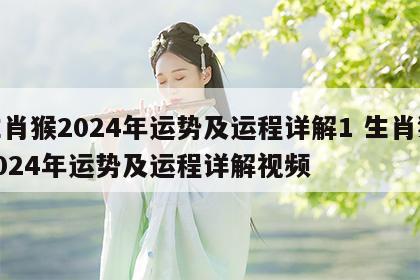 生肖猴2024年运势及运程详解1 生肖猴2024年运势及运程详解视频