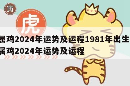 属鸡2024年运势及运程1981年出生 属鸡2024年运势及运程