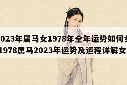 2023年属马女1978年全年运势如何女 1978属马2023年运势及运程详解女
