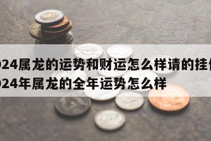 2024属龙的运势和财运怎么样请的挂件 2024年属龙的全年运势怎么样